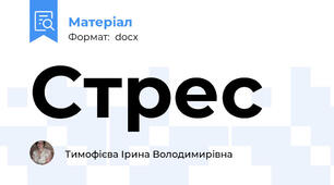 Cтрес