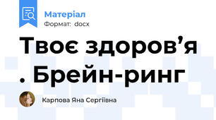 Твоє здоров’я . Брейн-ринг