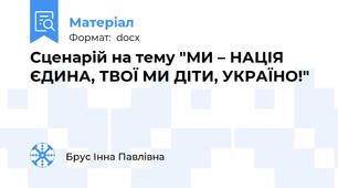 Сценарій на тему "МИ – НАЦІЯ ЄДИНА, ТВОЇ МИ ДІТИ, УКРАЇНО!"