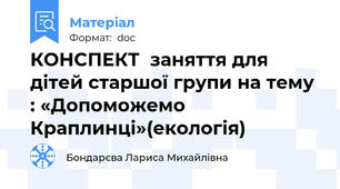 КОНСПЕКТ  заняття для дітей старшої групи на тему : «Допоможемо Краплинці»(екологія)