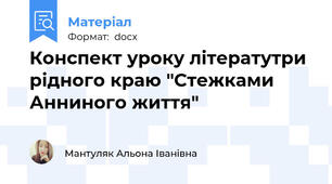Конспект уроку літератутри рідного краю "Стежками Анниного життя"