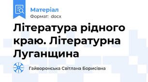 Література рідного краю. Літературна Луганщина