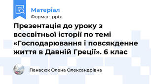 Презентація до уроку з всесвітньої історії по темі «Господарювання і повсякденне життя в Давній Греції». 6 клас