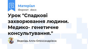 Урок "Спадкові захворювання людини. Медико- генетичне консультування."