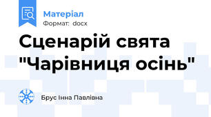 Сценарій свята "Чарівниця осінь"