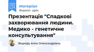 Презентація "Спадкові захворювання людини. Медико - генетичне консультування"