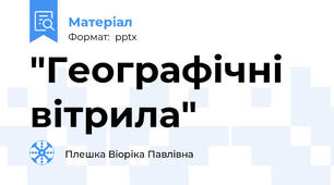"Географічні вітрила"
