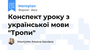 Конспект уроку з української мови "Тропи"
