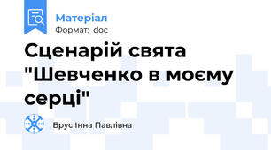 Сценарій свята "Шевченко в моєму серці"