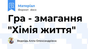 Гра - змагання "Хімія життя"