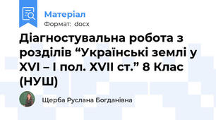 Діагностувальна робота з розділів “Українські землі у XVI – І пол. ХVII ст.” 8 Клас  (НУШ)