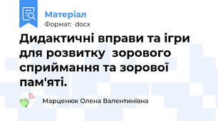 Дидактичні вправи та ігри  для розвитку  зорового сприймання та зорової пам'яті.