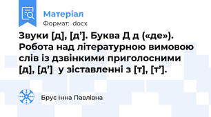 Звуки [д], [д’]. Буква Д д («де»).  Робота над літературною вимовою  слів із дзвінкими приголосними [д], [д’]  у зіставленні з [т], [т’].
