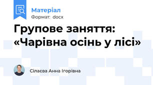 Групове заняття: «Чарівна осінь у лісі»