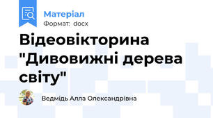 Відеовікторина "Дивовижні дерева світу"