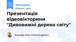 Презентація відеовікторини "Дивовижні дерева світу"