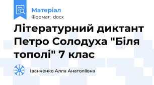 Літературний диктант Петро Солодуха "Біля тополі" 7 клас
