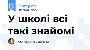 У школі всі такі знайомі