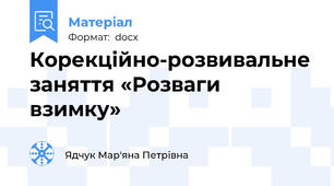 Корекційно-розвивальне заняття «Розваги взимку»