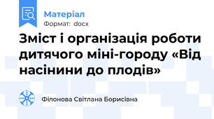 Зміст і організація роботи дитячого міні-городу «Від насінини до плодів»