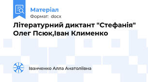 Літературний диктант "Стефанія" Олег Псюк,Іван Клименко