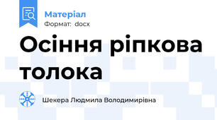Осіння ріпкова толока