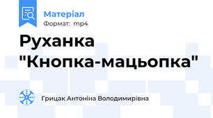 Руханка "Кнопка-мацьопка"