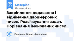 Закріплення додавання і віднімання двоцифрових чисел. Розв’язування задач. Порівняння іменованих чисел.