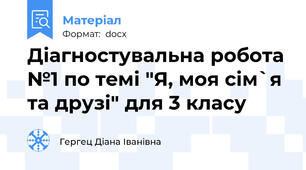 Діагностувальна робота №1 по темі "Я, моя сім`я та друзі" для 3 класу