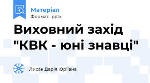 Виховний захід "КВК - юні знавці"