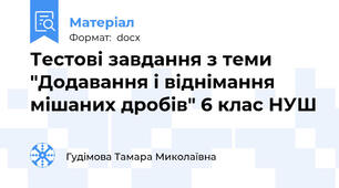 Тестові завдання з теми "Додавання і віднімання мішаних дробів" 6 клас НУШ