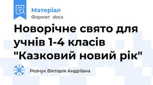 Новорічне свято для учнів 1-4 класів "Казковий новий рік"
