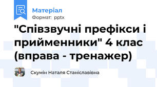 "Співзвучні префікси і прийменники" 4 клас (вправа - тренажер)