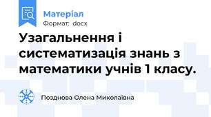 Узагальнення і систематизація знань з математики учнів 1 класу.
