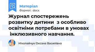 Журнал спостережень розвитку дитини  з особливо освітніми потребами в умовах  інклюзивного навчання.