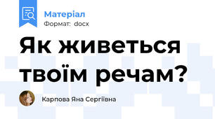 Як живеться твоїм речам?
