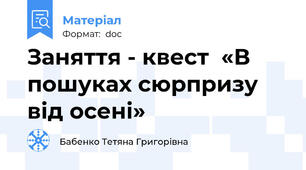Заняття - квест  «В пошуках сюрпризу від осені»