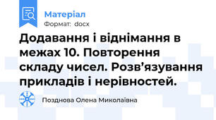Додавання і віднімання в межах 10. Повторення складу чисел. Розв’язування прикладів і нерівностей.
