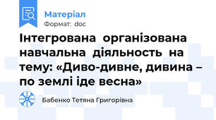 Інтегрована  організована навчальна  діяльность  на тему: «Диво-дивне, дивина – по землі іде весна»