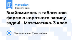 Знайомимось з табличною формою короткого запису задачі . Математика. 3 клас