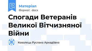Спогади Ветеранів Великої Вітчизняної Війни