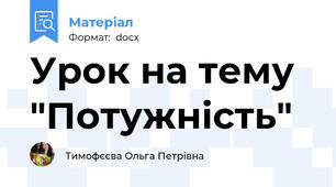 Урок на тему "Потужність"