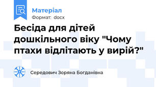 Бесіда для дітей дошкільного віку "Чому птахи відлітають у вирій?"
