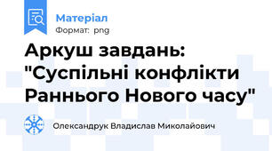 Аркуш завдань: "Суспільні конфлікти Раннього Нового часу"