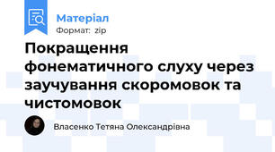 Покращення фонематичного слуху через заучування скоромовок та чистомовок