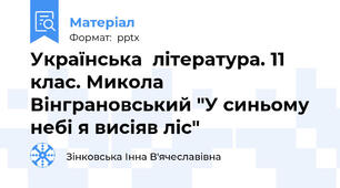 Українська  література. 11 клас. Микола Вінграновський "У синьому небі я висіяв ліс"