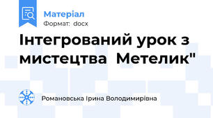 Інтегрований урок з мистецтва  Метелик"