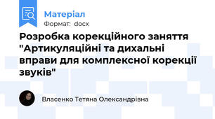 Розробка корекційного заняття "Артикуляційні та дихальні вправи для комплексної корекції звуків"