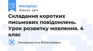 Складання коротких письмових повідомлень. Урок розвитку мовлення. 4 клас