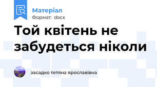 Той квітень не забудеться ніколи